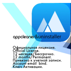 AppCleaner & Uninstaller 12 месяцев/Пожизненная гаранти