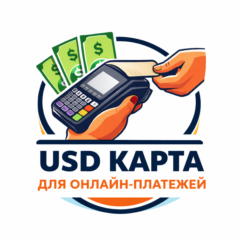 Платежная карта США для онлайн-покупок и транзакций
