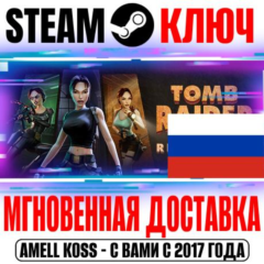 ⚫ДЛЯ РОССИИ Tomb Raider IV-VI Remastered STEAM КЛЮЧ