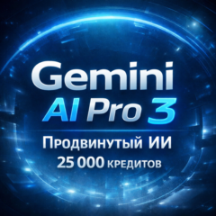 Gemini AI Pro 3 | 2 ТБ хранилища + 45 000 AI креди 💎