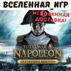 Total War: Napoleon Definitive Edition (RU) STEAM КЛЮЧ