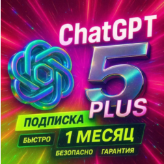 ChatGPT 5.2 Plus | Официально | БЫСТРО