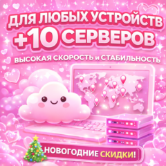 10 Локаций | VLESS | Happ, Hiddify, v2ray | прокси