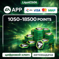 Монеты FC 26 POINTS  1050-18.500 (EA APP ) | Глобальный Ключ (Любой аккаунт)