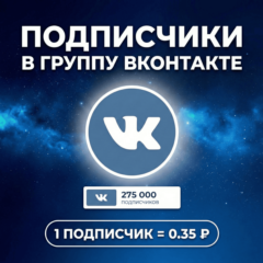Подписчики в группу Вконтакте