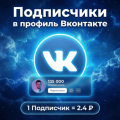 Подписчики в профиль Вконтакте