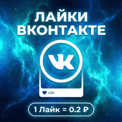 Лайки Вконтакте