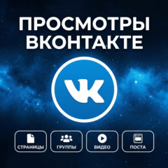 Просмотры на пост, клип, видео Вконтакте