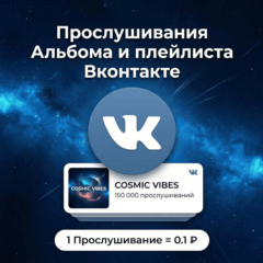 Прослушивания плейлиста, альбома Вконтакте
