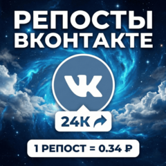 Репосты Вконтакте