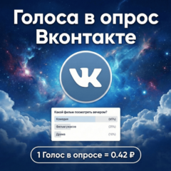 Голоса в опрос Вконтакте