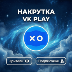Накрутка зрителей и подписчиков VK Play