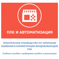 Руководство: конфигурация входов/выходов ПЛК