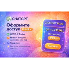 24/7 | ChatGPT 5.2 PLUS – 1 МЕСЯЦ + EMAIL