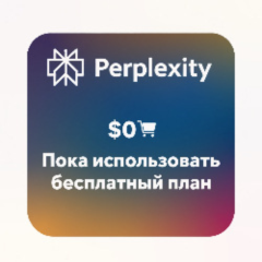 Виртуальная карта для Perplexity Бесплатный план
