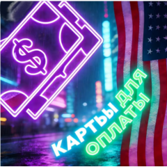 Карты США/ЕС | 1—10000$ | Надежно и стабильно | Дешево