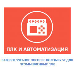 Базовый курс по языку ST для ПЛК