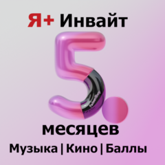 150 ДНЕЙ Я+ ИНВАЙТ | ПРИГЛАШЕНИЕ В СЕМЬЮ