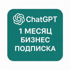 ChatGPT $1 Бесплатный пробный период ПРОМОКОД (ССЫЛКА)