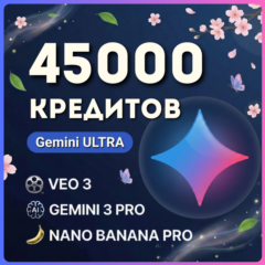 [ ULTRA ] [ 30д ] | 45 000 кредитов | Google Gemini AI
