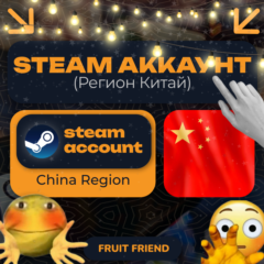 КИТАЙСКИЙ СТИМ/STEAM АККАУНТ (Регион Китай) CH China