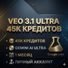 VEO 3.1 ULTRA |ЛИЧНЫЙ | 45.000K | 30 ДНЕЙ | ГАРАНТИЯ 30