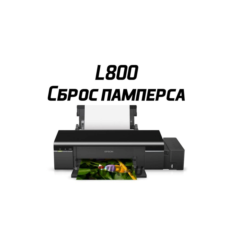 Сброс Epson L800