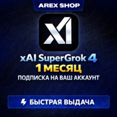 SuperGrok Grok xAI НА ВАШ АККАУНТ | 1 МЕСЯЦ