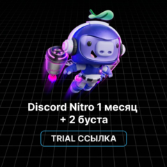 Discord Nitro Trial - 1 месяц + 2 буста. Ссылка