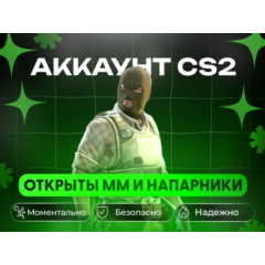 ОТКРЫТЫ ММ + НАПАРНИКИ |RU РЕГИОН | ПОЛНЫЙ ДОСТУП