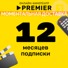 ПРОМОКОД PREMIER.ONE ТНТ ПРЕМЬЕР 12 МЕСЯЦЕВ