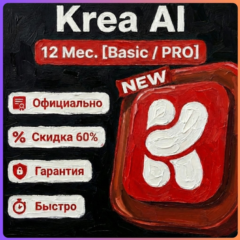 12 Месяцев [ BASIC ] [ PRO ] Подписка [ 1 Год ] Krea AI