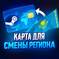 КАРТА ДЛЯ СМЕНЫ РЕГИОНА STEAM КАЗАХСТАН