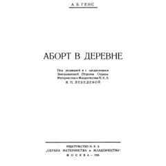 Генс А.Б. Аборт в деревне