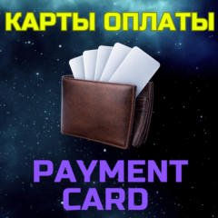 Виртуальная неименная карта 5-500 USD