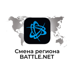 СМЕНА РЕГИОНА Battle.net BLIZZARD ЛЮБАЯ СТРАНА МИРА