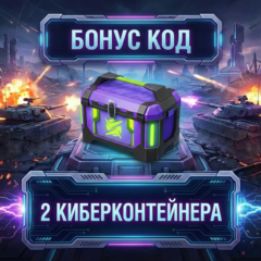 КОДЫ НА КИБЕРКОНТЕЙНЕРЫ
