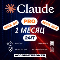[24/7] | Claude AI | Подписка PRO / MAX CODE | НА ВАШ АККАУНТ | 1 МЕС АВТО