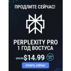 Perplexity Pro – частный аккаунт на 1 год