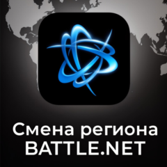СМЕНА РЕГИОНА Battle.net BLIZZARD НА ТУРЦИЮ