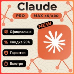[ MAX x5/x20 ] Подписка / Продление | на ВАШ аккаунт | Claude AI | Code | OpenClaw