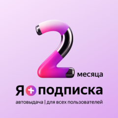 Я+ ПОДПИСКА | 60 дней  | Приглашение в семью