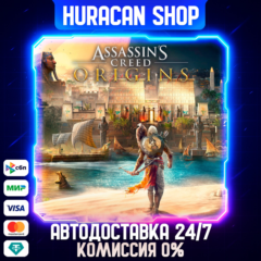 Assassin&acute;s Creed Origins Авто МИР