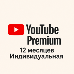 YouTube Premium 12 месяцев — Индивидуальный, без входа