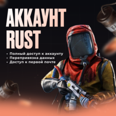 Rust Аккаунт | Worldwide - ROBOKASSA | Автоматическая доставка | Полный доступ