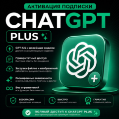 CHATGPT | АКТИВАЦИЯ ПОДПИСКИ PLUS - 1 МЕСЯЦ | НА ВАШУ УЧЁТНУЮ ЗАПИСЬ | ЧАТ ГПТ