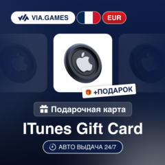 Подарочная Карта Apple iTunes 5-100 EUR ФРАНЦИЯ + ПОДАРОК