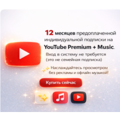 12 месяцев YouTube Premium (индивидуальный).Вход в систему не требуется
