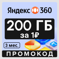 Яндекс Диск 360 облако 200 ГБ за 1₽ (на 3 месяца)