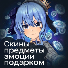 Скины/Предметы/Эмоции подарком БЕЗ ВХОДА | Вбаксы | В-баксы
